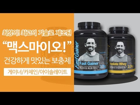 【케솔직한TV】 한조 맥스마이오 보충제 솔직한리뷰