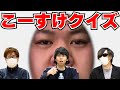 【実写】超難問！こーすけクイズ！【最終兵器俺達】