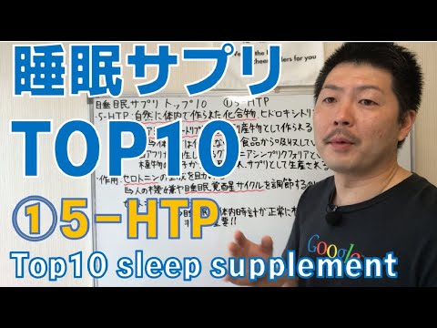 【睡眠サプリ】睡眠サプリTOP10 ①5-HTP