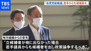 自民党青年局が地方組織と会合「若手議員からも総裁選候補者を」