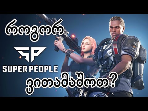 SUPER PEOPLE - როგორ ვითამაშოთ? - ქართულად