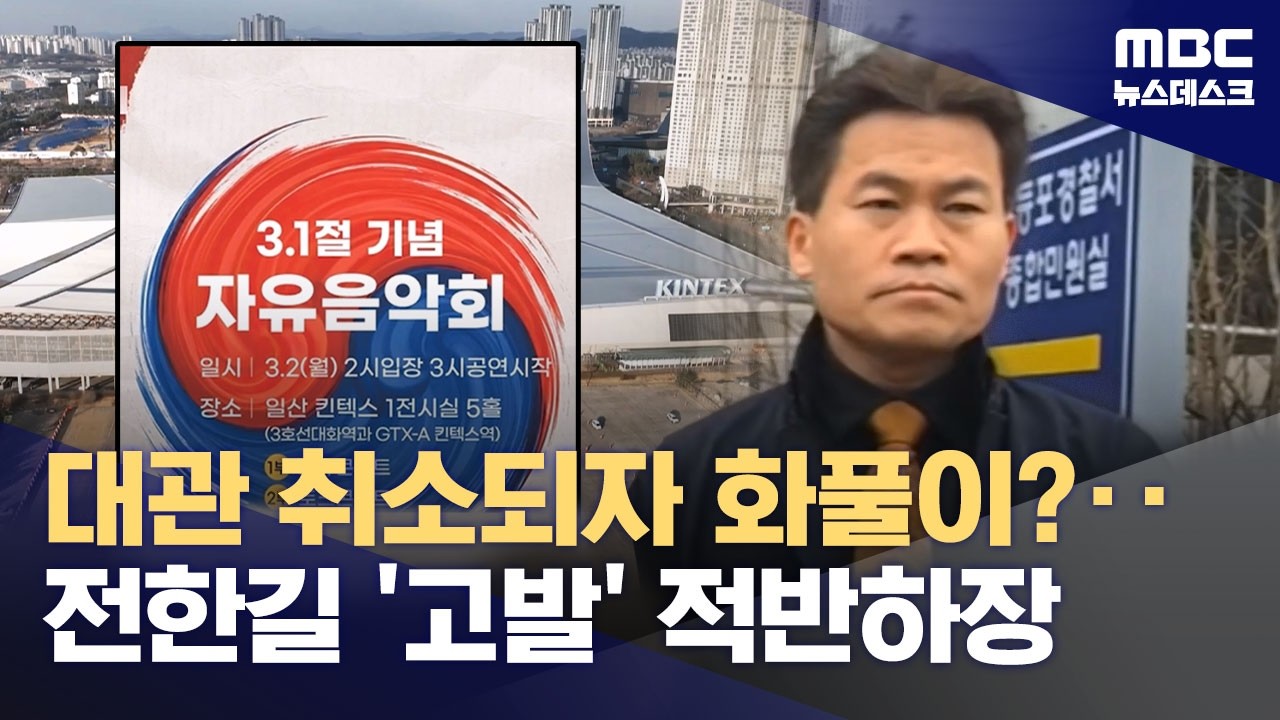 '전한길 콘서트' 대관 취소‥적반하장식 고발도 (2026.02.24/뉴스데스크/MBC)