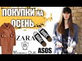 Покупки на осень 2020 Zara/ Asos/ Stradivarius/ 12 stories/ Ash/ Massimo Dutti  с примеркой