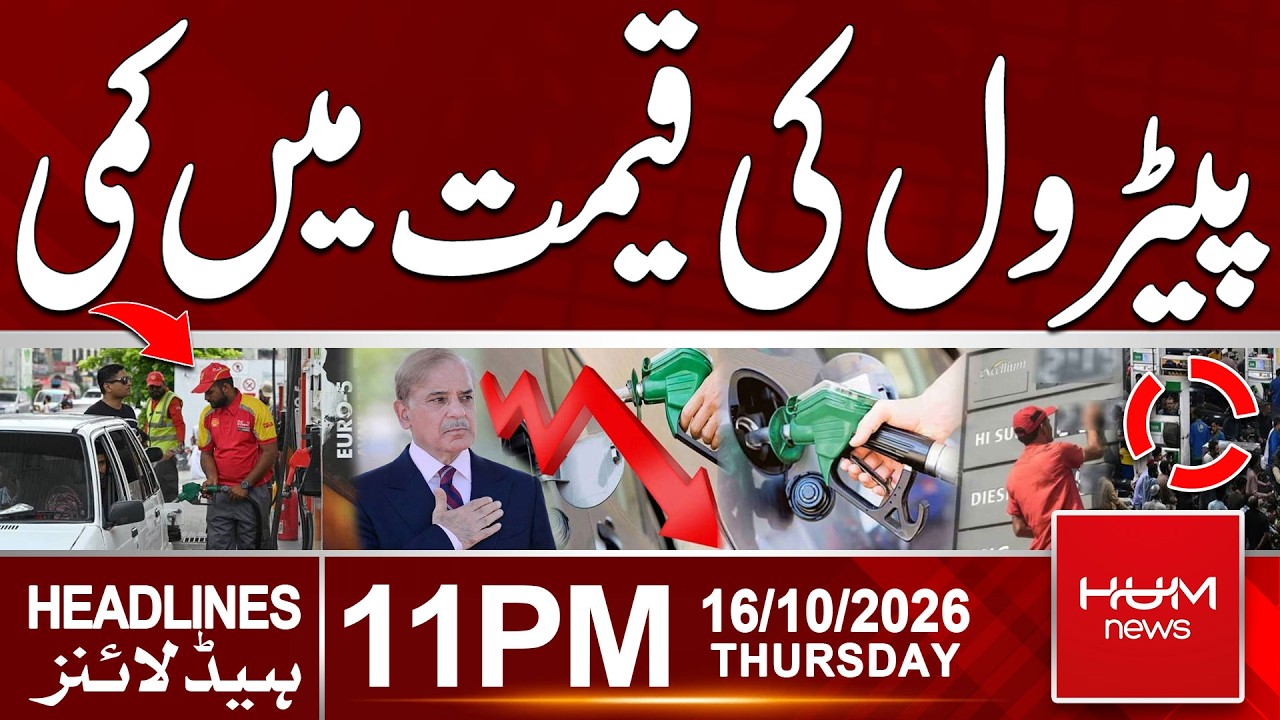 Petrol Prices Reduced |11pm News Headlines | Hum News | Pakistan
