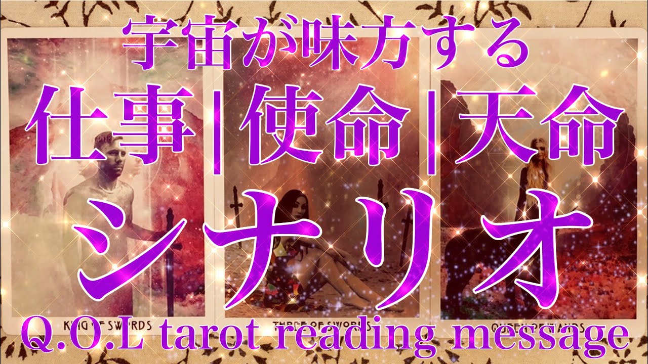 【仕事✨使命✨天命】宇宙が味方する！ここからの仕事、使命、天命のシナリオをテーマにタロットカードリーディングをさせていただきました🌬️さらなる人生の高みへ🕊️楽しんでご覧ください♪