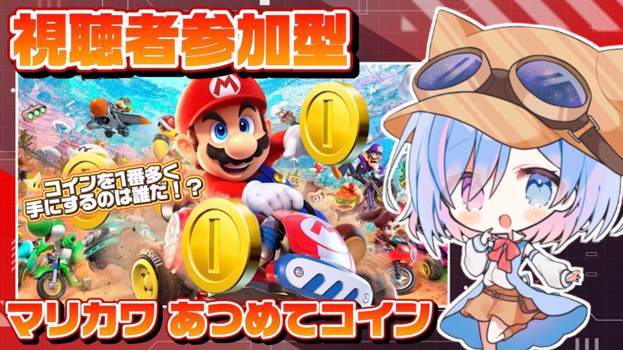 【#マリオカートワールド /#視聴者参加型】久しぶりのマリカワ!!あつめてコインで視聴者のみんなと一緒にバトル!!!!【#初見さん歓迎 / #vtuber 】