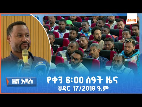 የቀን6 00 አማርኛ ዜና AMN ህዳር 17 2018 ዓ ም