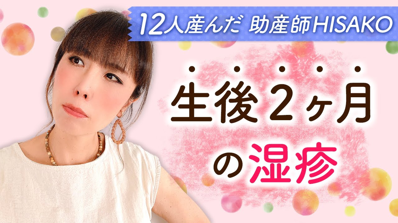生後2ヶ月顔ぶつぶつ 湿疹 について Youtube 生後2ヶ月顔ぶつぶつ 湿疹 について Youtube
