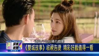 107 0906 《雙城故事》收視告捷 精彩好戲值得一看