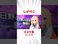 しかのこ元ネタ集パート4【しかのこのこのここしたんたん】#ネタバレ注意#しかのこのこのここしたんたん #アニメ #雑学 #漫画