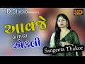 Sangeeta thakor kadiyana program  avje mdva ekli