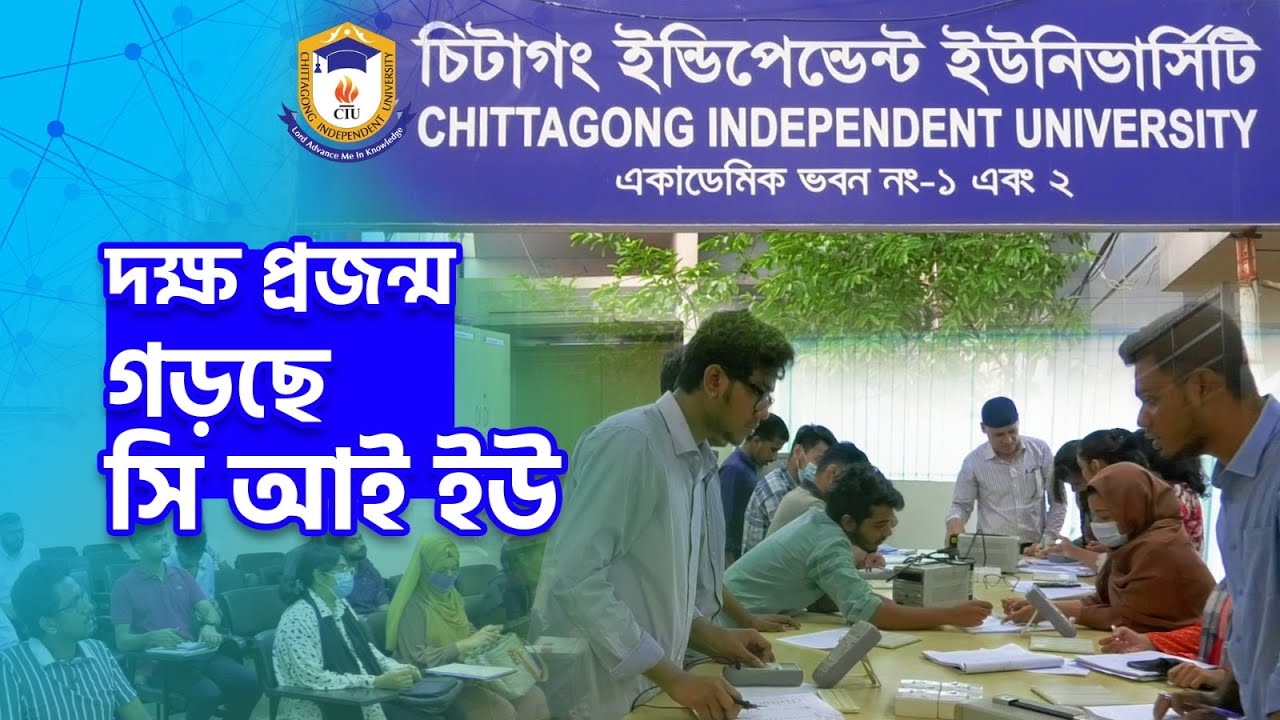দক্ষ প্রজন্ম সৃষ্টিতে কাজ করছে চিটাগং ইন্ডিপেন্ডেন্ট ইউনিভার্সিটি | CIU | Chittagong Live