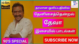 தேவா இசையில் காதல் பாடல்கள்|Deva super hit love songs|90s Evergreen melodies