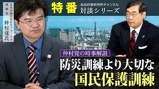 特番『仲村覚の時事解説　防災訓練より大切な国民保護訓練』ゲスト：一社）日本沖縄政策研究フォーラム理事長　仲村覚氏