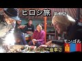 ヒロシ旅 モンゴル 第11話 【遊牧民の食事 】