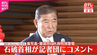 【速報】石破首相が記者団にコメント  鹿児島・霧島市に大雨特別警報