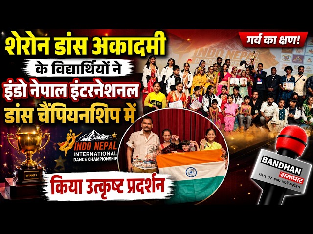 शेरोन डांस अकादमी के विद्यार्थियों ने इंडो नेपाल इंटरनेशनल डांस चैंपियनशिप मे किया उत्कृष्ट प्रदर्शन
