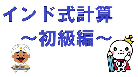 インド式計算vs日本式計算vs中国式計算 ちょ そんな計算方法見たことないんだけど Mp3