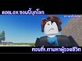 ROBLOX ซอมบี้บุก ตอน: ตามหาผู้รอดชีวิต