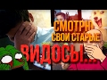 СМОТРЮ СВОИ СТАРЫЕ ВИДЕО