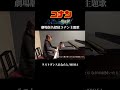 フルはYouTube本編で!【アナウンサーが弾いてみた🎹】 #名探偵コナン 劇場版名探偵コナン #ハイウェイの堕天使