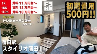 【2023年3月末までフリーレントに変更中】【スタイリオ蒲田Ⅱ】蒲田駅｜ルームツアー参考動画（更新日2023年2月9日 次回更新日2023年2月16日）