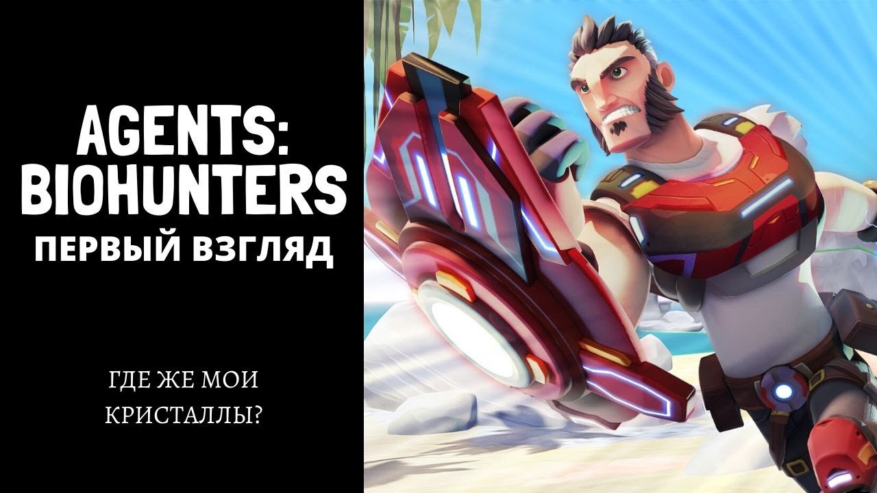 Agents Biohunters или Максимильяно - охотник на кристаллы