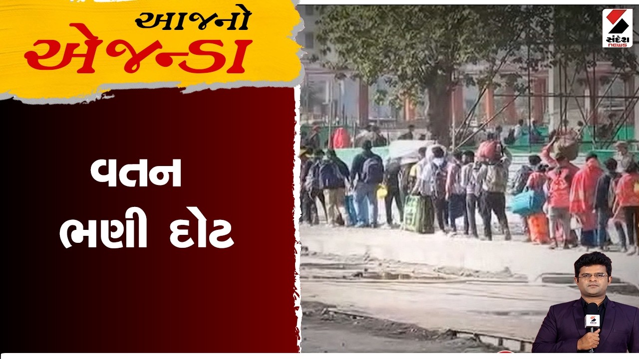 આજનો એજન્ડા | વતન ભણી દોટ