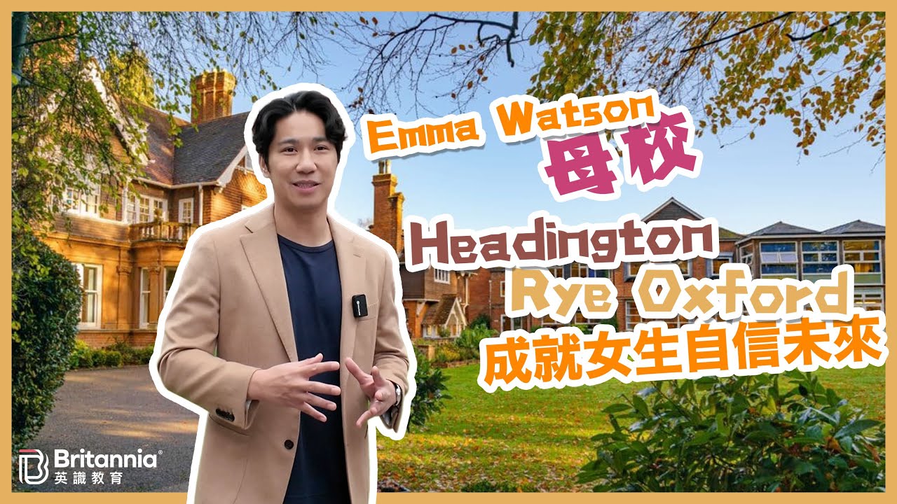 【Boarding搞乜鬼!?】Emma Watson 母校｜女生點樣成就自信獨立未來？｜Headington Rye Oxford - YouTube