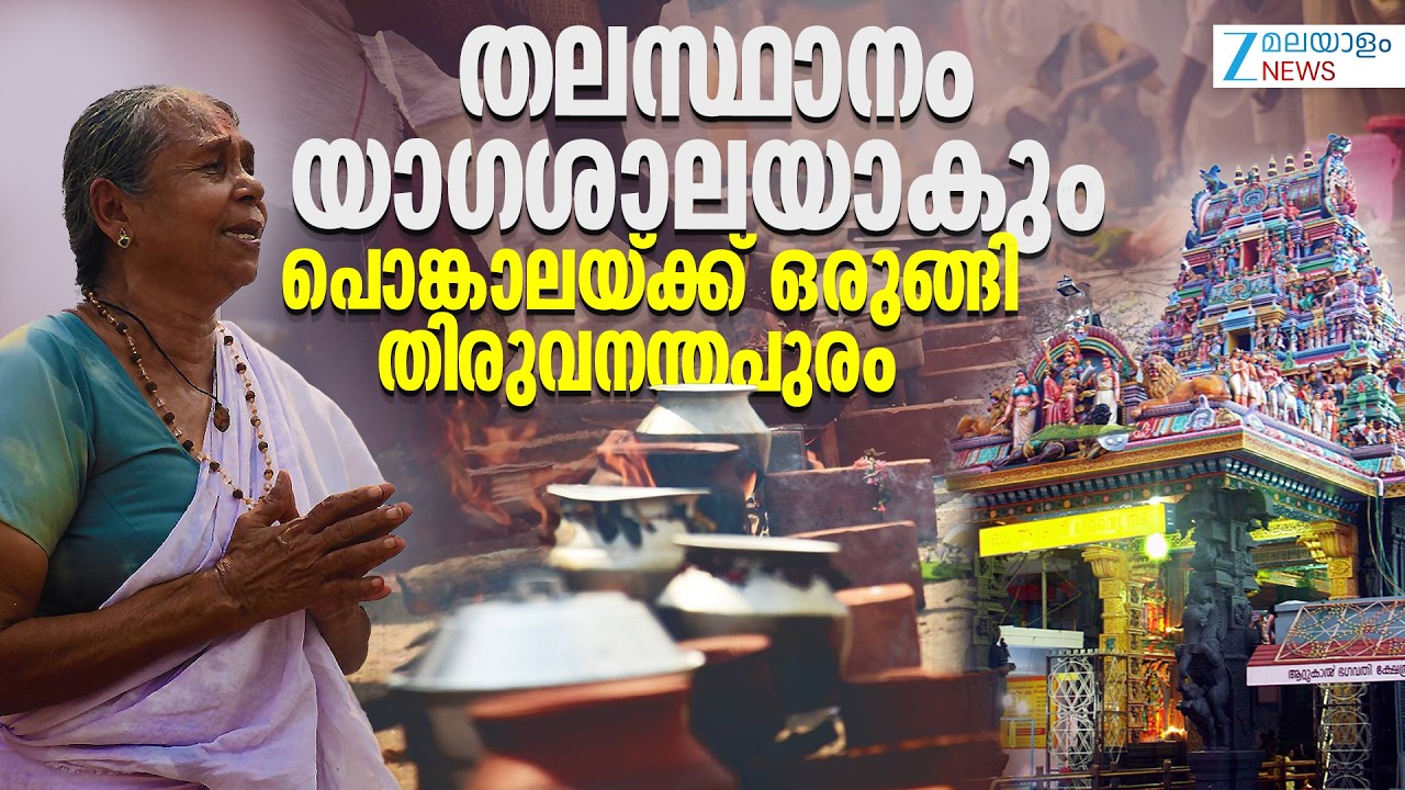 Attukal Pongala 2026 | അടുപ്പുവെട്ട്, പൊങ്കാല ചടങ്ങുകൾ രാവിലെ 9:45ന്...എല്ലാ വഴികളും ആറ്റുകാലിലേക്ക്