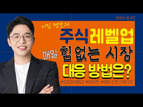 [이민 멘토의 <strong>주식</strong> 레벨업 마감시황📈] 2024.12.27｜매일 힘없는 시장 어떻게 대응해야 할까요??｜#오징어게임2 #<strong>이마트</strong> #아티스트스튜디오