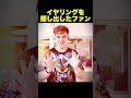 イヤリングを探し出したファン