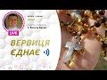 ВЕРВИЦЯ ЄДНАЄ | Молитва на вервиці у прямому ефірі, 07.07.2022