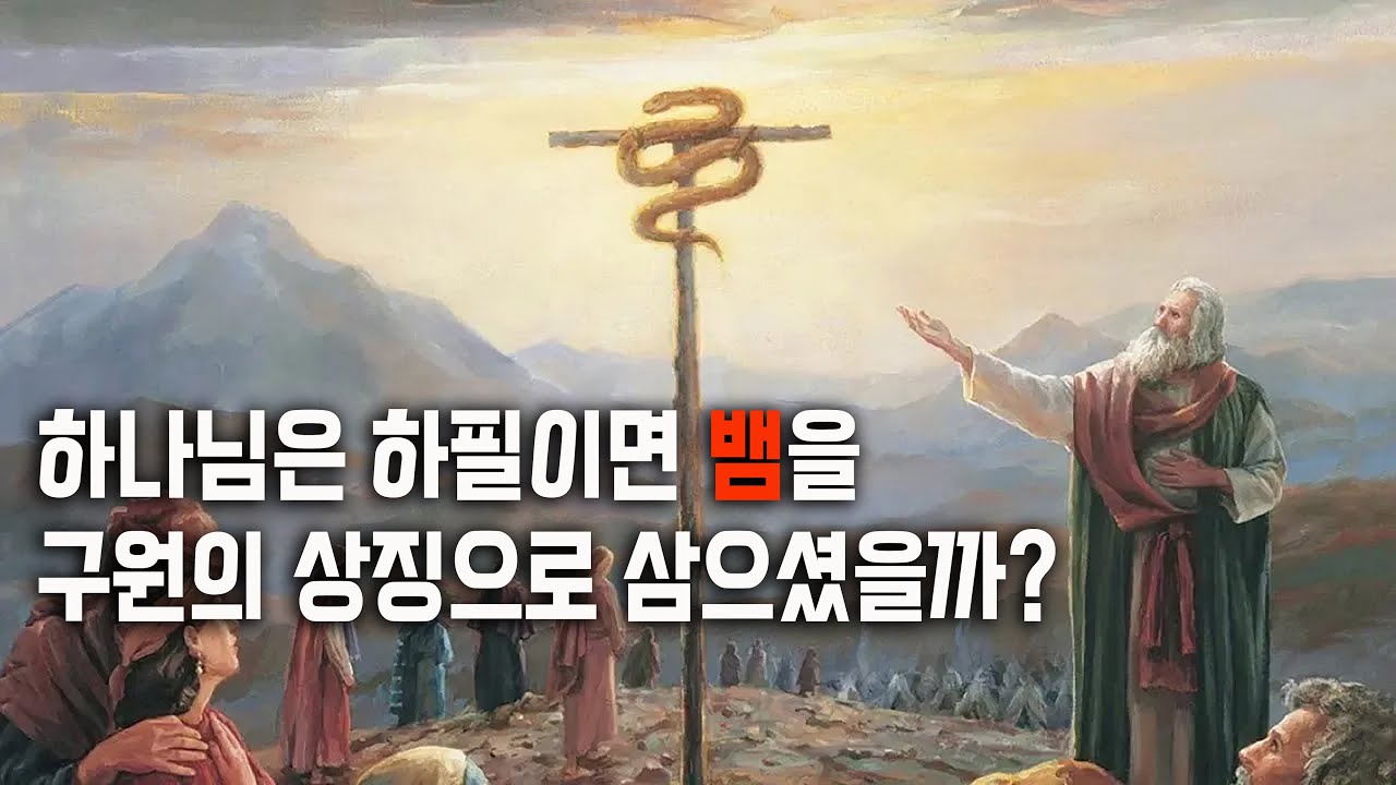 놋뱀의 기원과 그리스도 중심적 해석에 대한 고찰 (민수기21장)
