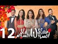 الصلا وسلام الحلقة 12 Sla W Slam Ep 12 الصلا وسلام الحلقة 12 Sla W Slam Ep 12