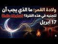 ماذا تخبئ لنا ولادة القمر في 17 أبريل