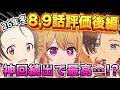 【2026年冬アニメ】神回続出!?終盤に向けて、本気を出してきた作品多め!冬アニメ8~9話評価後編!【正反対な君と僕、勇者刑に処す、葬送のフリーレン、推しの子、グノーシア 他】