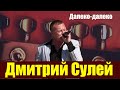 Дмитрий Сулей-Далеко-далеко