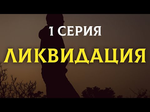 Смотреть онлайн ликвидация сериал 2007