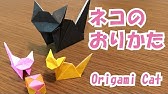 折り紙 ネコ Cat Origami の折り方 Youtube