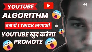 YouTube Algorithm 2023 Explained | 100% Real Trick | YouTube Algorithm कैसे काम करता है #algorithm