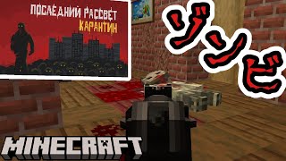 【Last dawn: Quarantine】リベンジ！ロシアで作られたゾンビゲームのクオリティがヤバい！！『配布RPGゲーム攻略』『マイクラ/マインクラフト/minecraft』