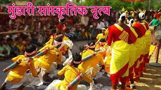 मुंडारी  सांस्कृतिक नृत्य || MUNDARI SANSKRITIK NERETYA || AADIM JUMID || MUNDARI VIDEO