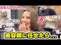 フランス人娘が不安いっぱいで日本の美容室に行ったら...学生一番人気の髪型に大変身！