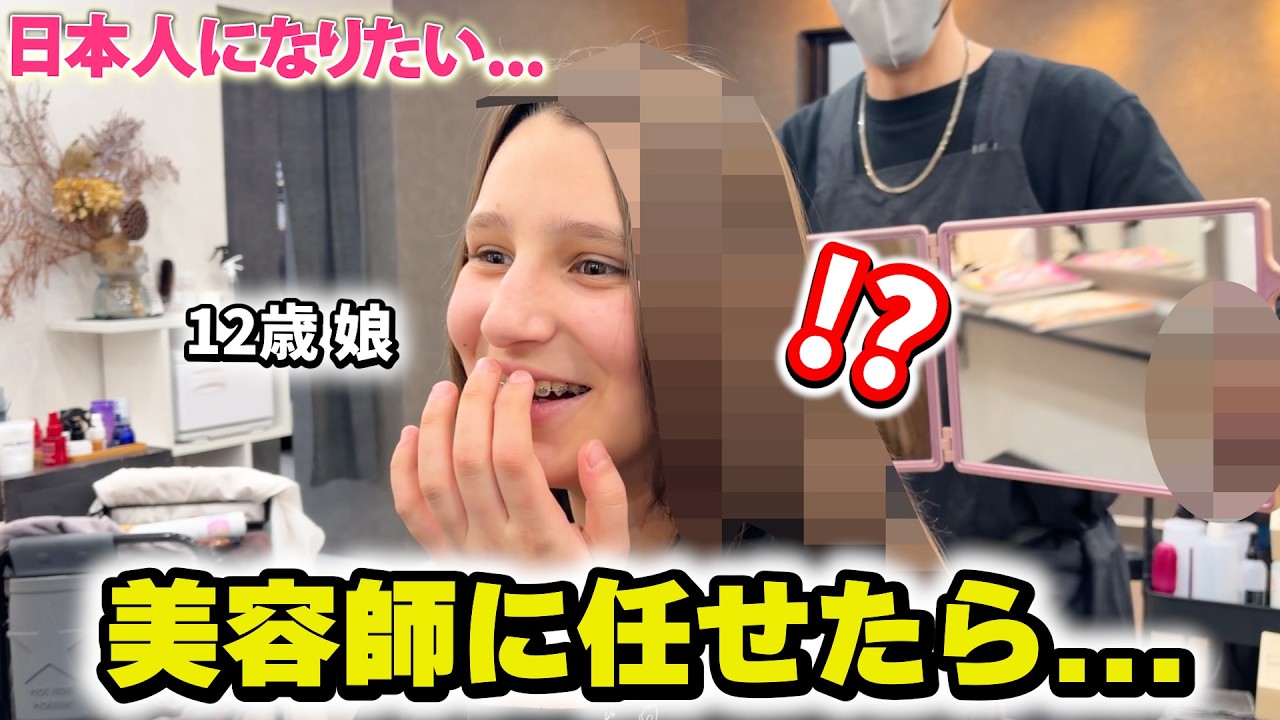 フランス人娘が不安いっぱいで日本の美容室に行ったら...学生一番人気の髪型に大変身！