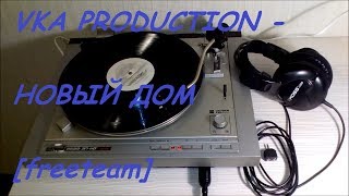VKA PRODUCTION - НОВЫЙ ДОМ