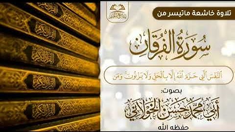 تلاوة خاشعة من سورة الفرقان بصوت الاخ الفاضل أبي محمد حسن الخولاني حفظه الله