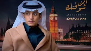 محمد بن غرمان - اتمنى شوفتك - 2023