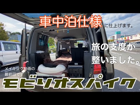 モビリオスパイクを再び車中泊出来る様にしていくメイキング動画です 最終回 Youtube モビリオスパイクを再び車中泊出来る様にしていくメイキング動画です 最終回 Youtube