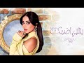 بقلبي اضمك ـ رحمه رياض حصريا 2023 Rahimah Riad